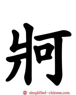 牁