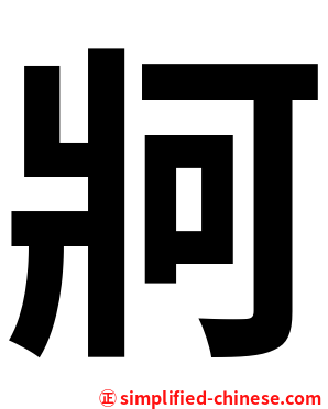 牁