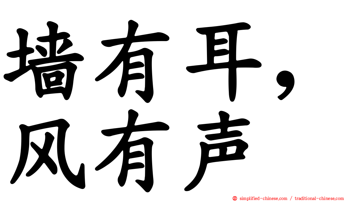 墙有耳，风有声