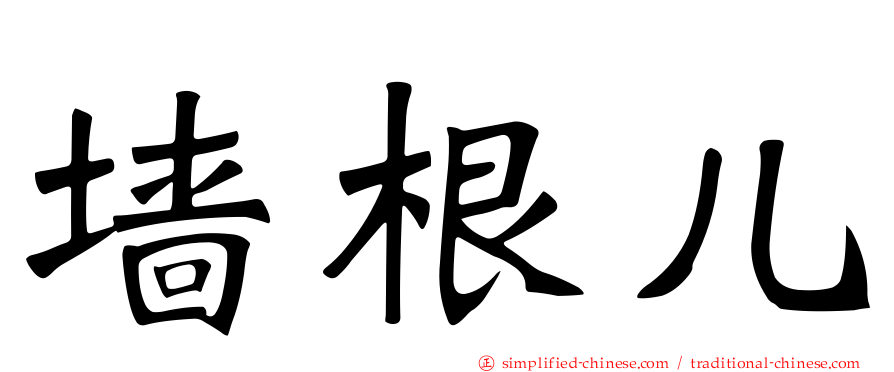 墙根儿