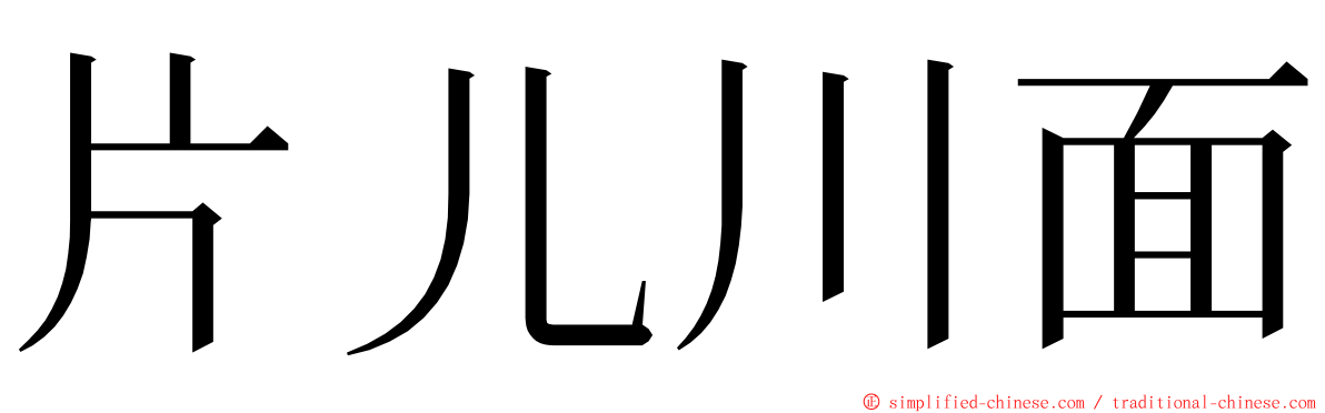 片儿川面 ming font
