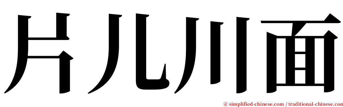 片儿川面 serif font