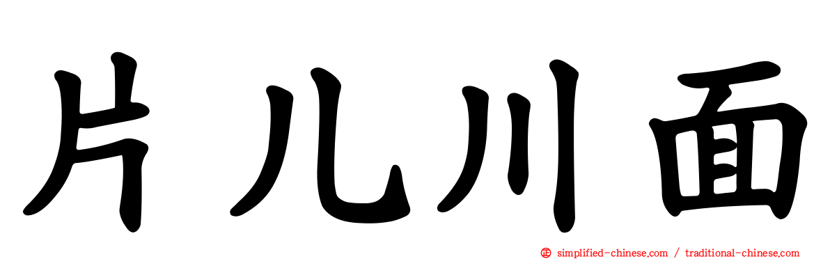片儿川面