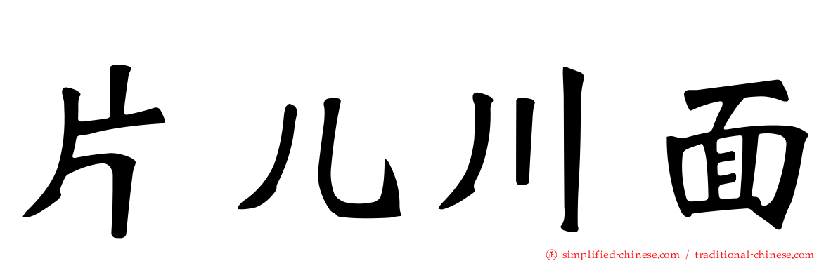 片儿川面