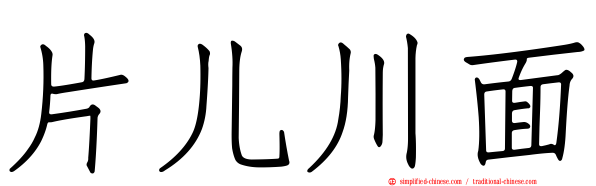 片儿川面