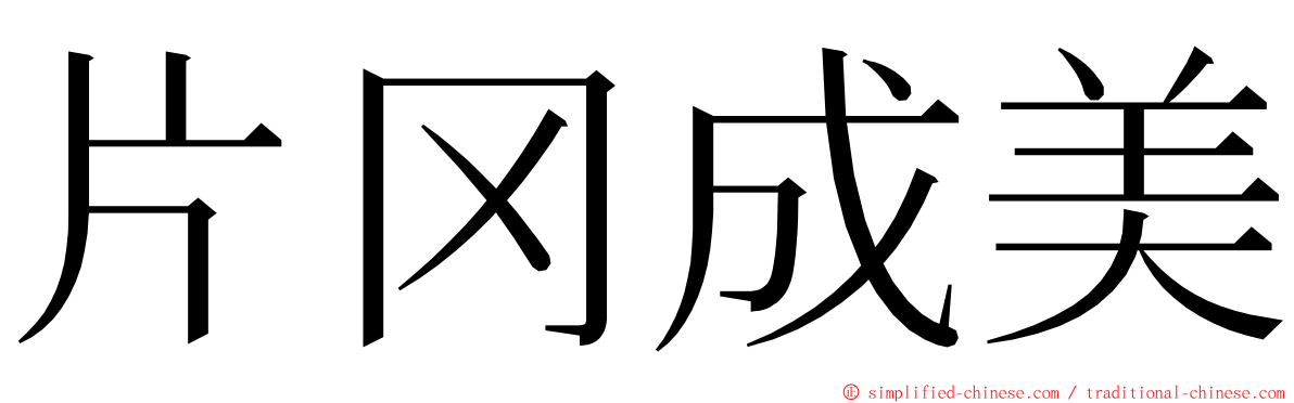 片冈成美 ming font