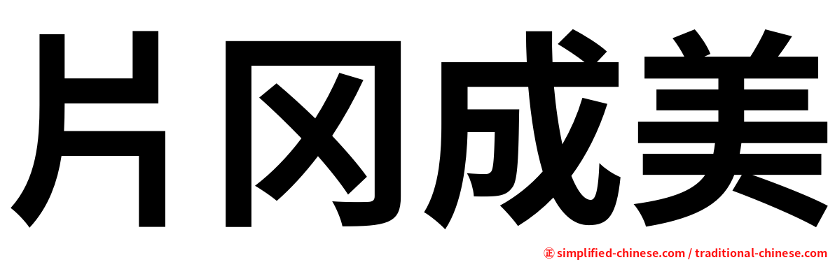 片冈成美