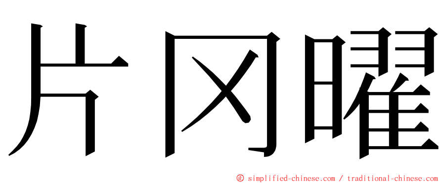 片冈曜 ming font