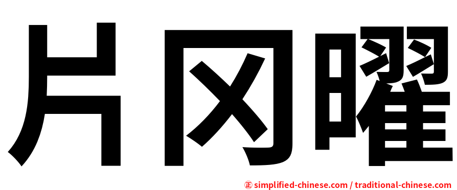 片冈曜