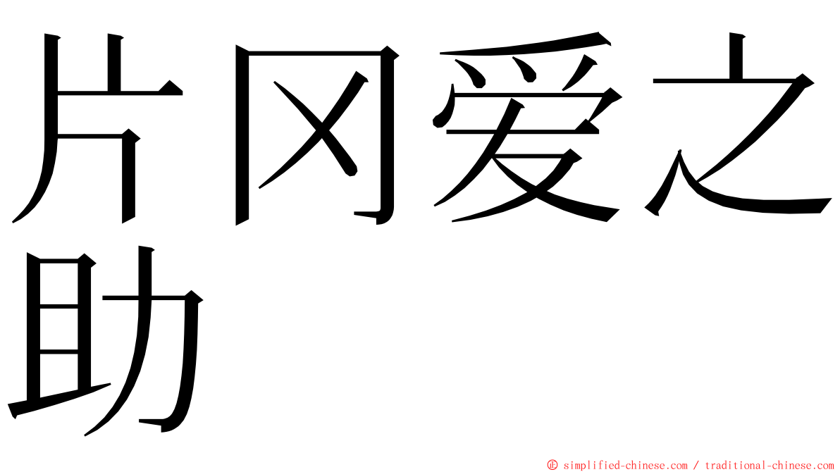 片冈爱之助 ming font