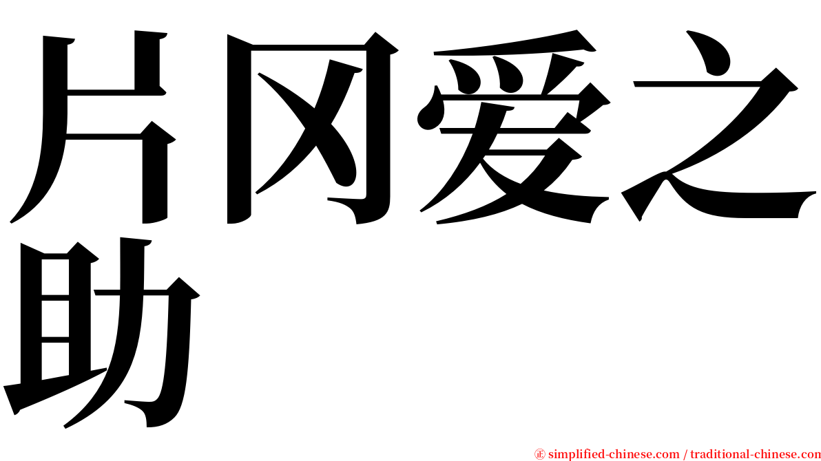 片冈爱之助 serif font