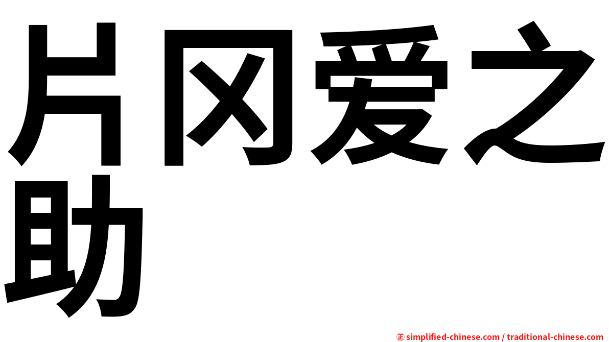 片冈爱之助