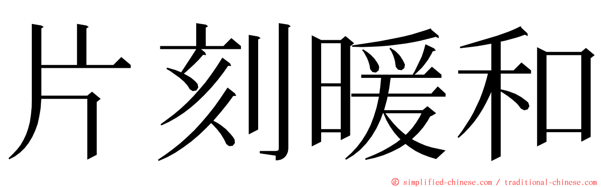 片刻暖和 ming font