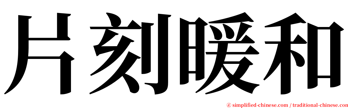 片刻暖和 serif font