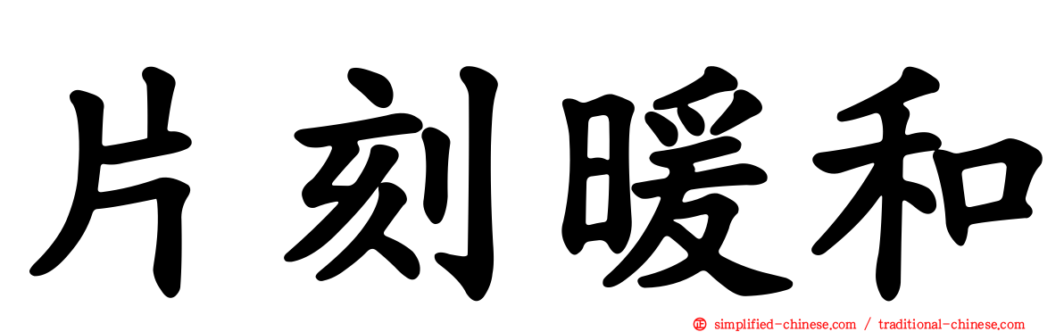 片刻暖和
