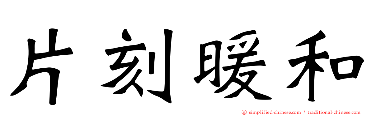 片刻暖和