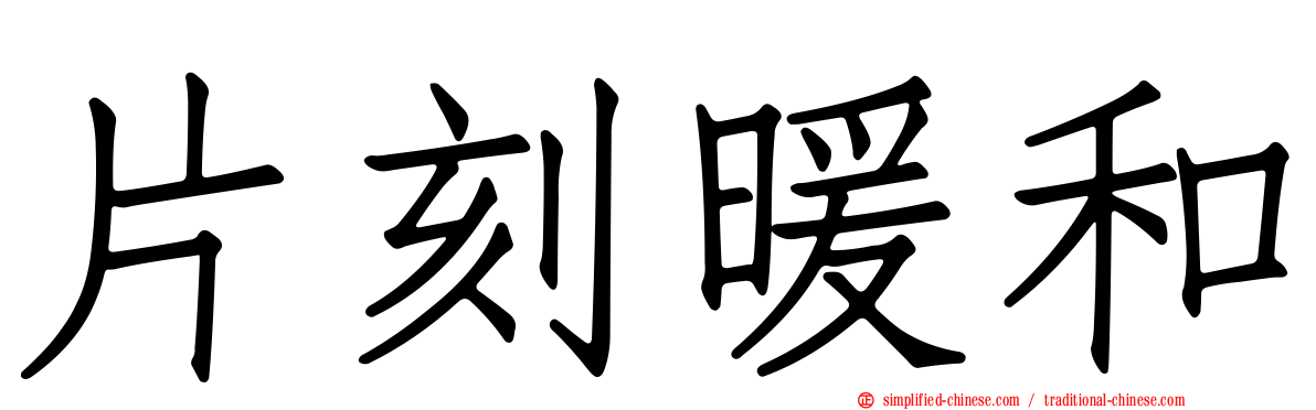 片刻暖和
