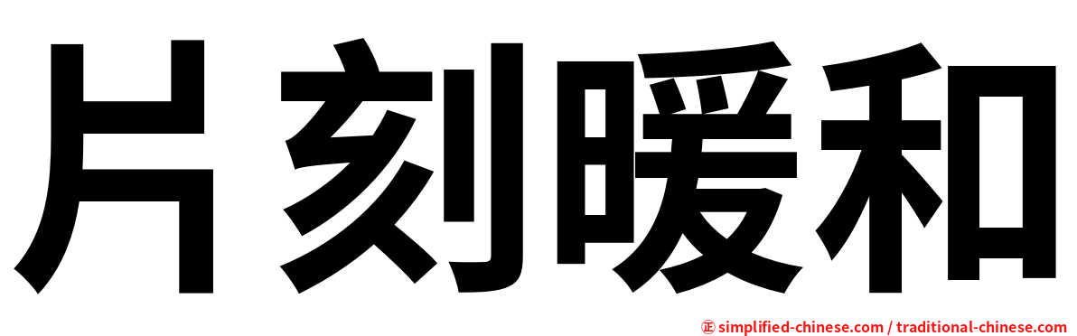 片刻暖和