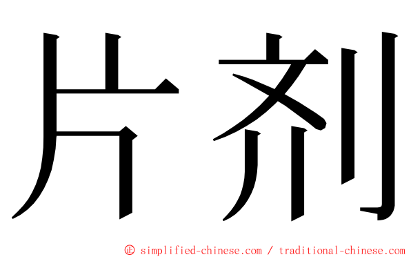 片剂 ming font