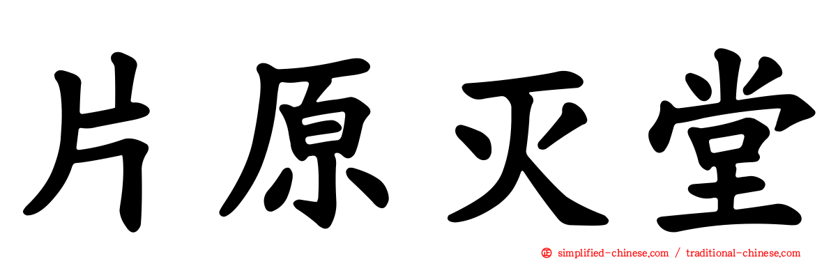 片原灭堂