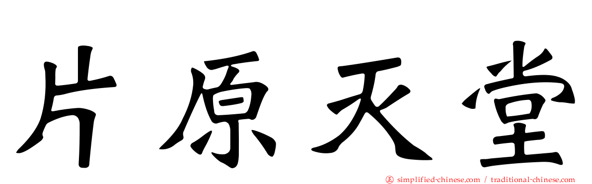 片原灭堂