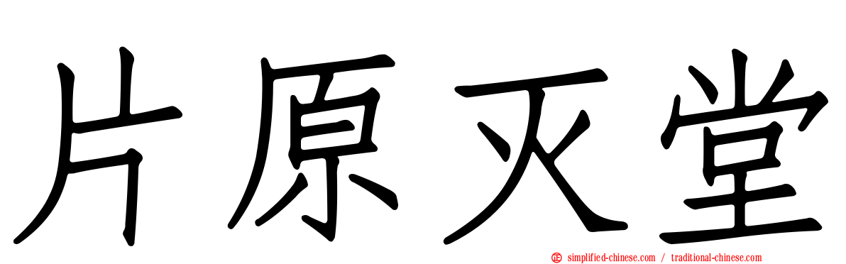 片原灭堂