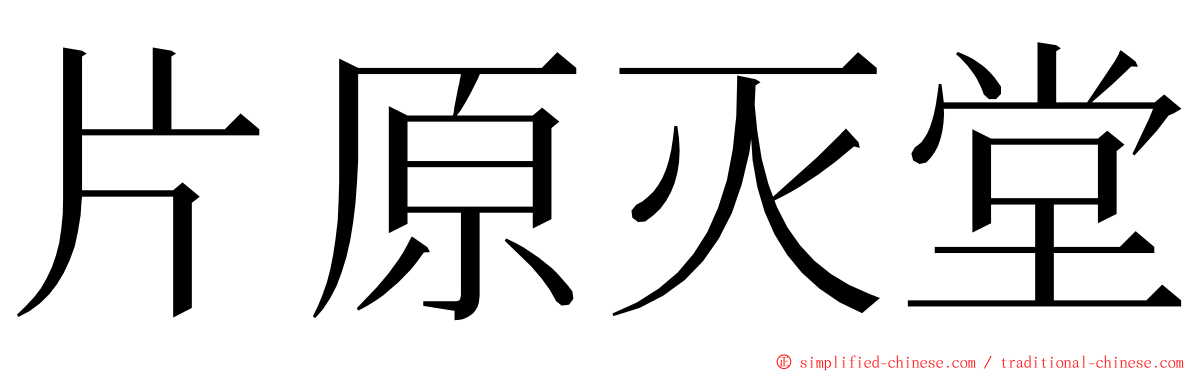 片原灭堂 ming font