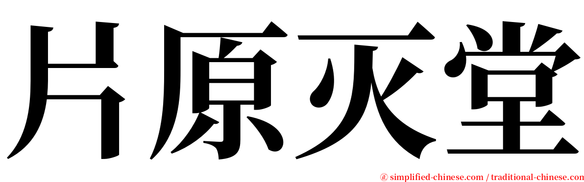 片原灭堂 serif font