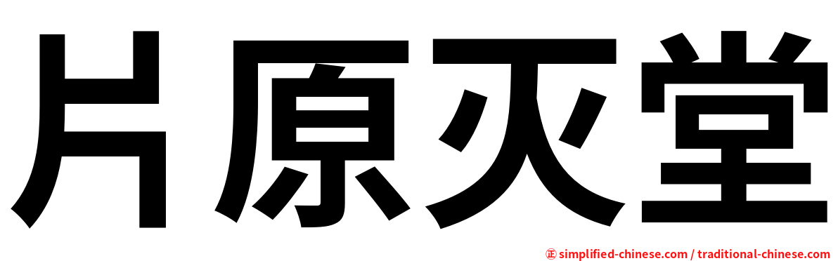 片原灭堂