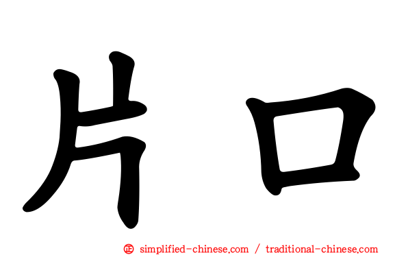 片口
