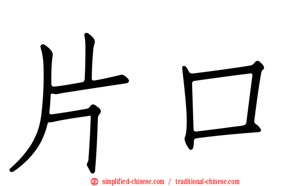 片口