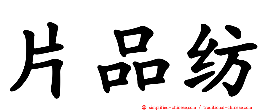 片品纺