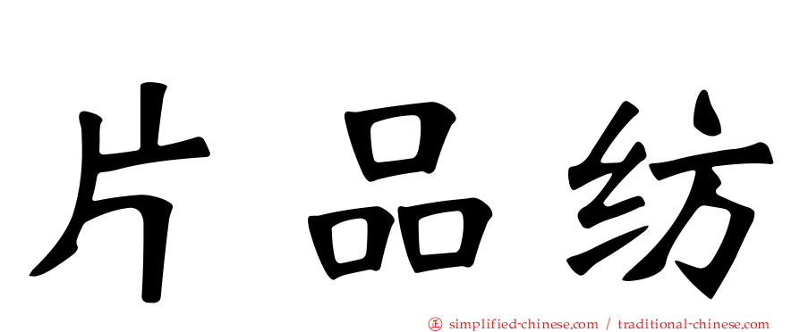 片品纺