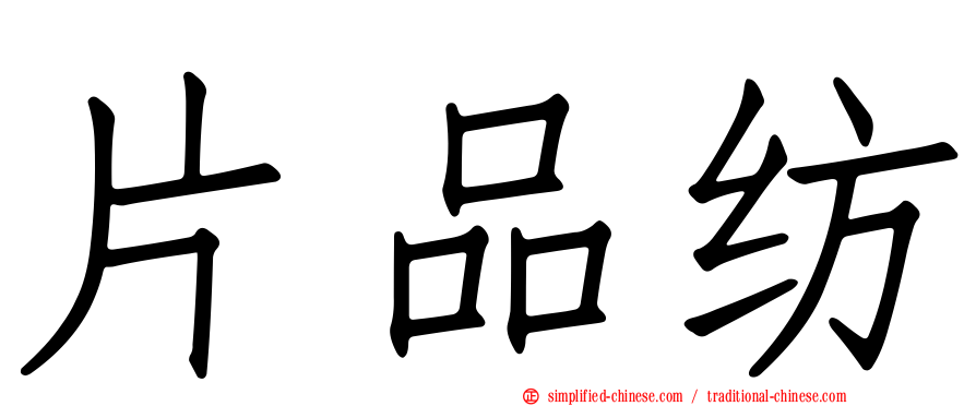 片品纺