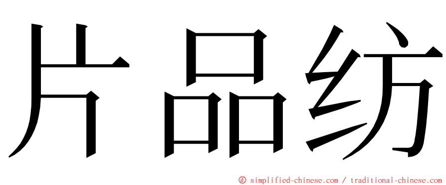 片品纺 ming font