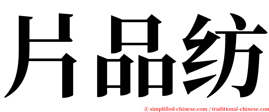 片品纺 serif font