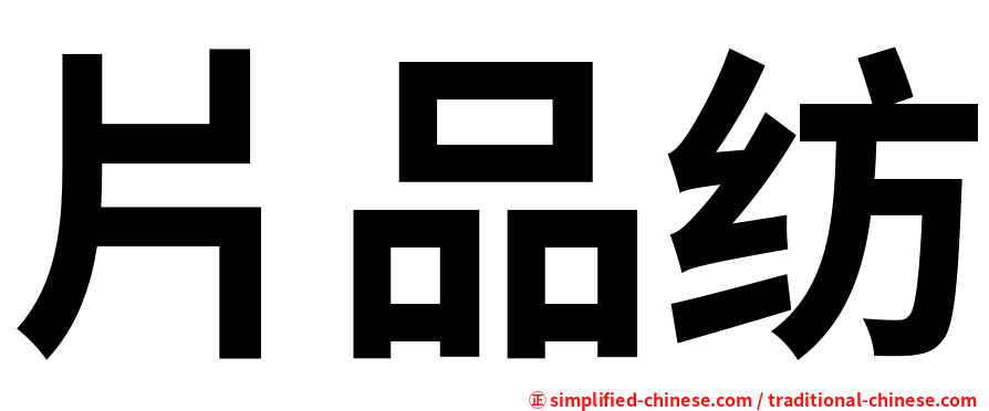 片品纺