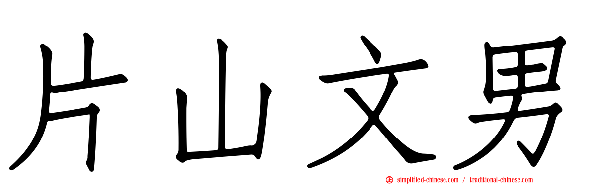 片山文男