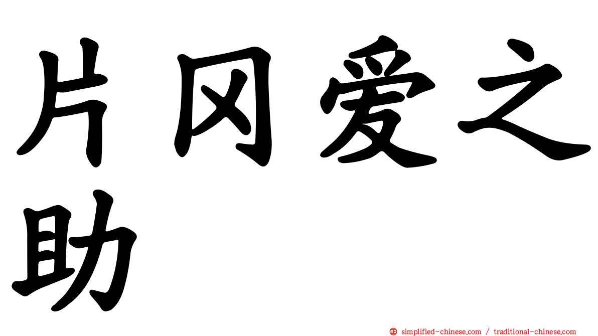 片冈爱之助