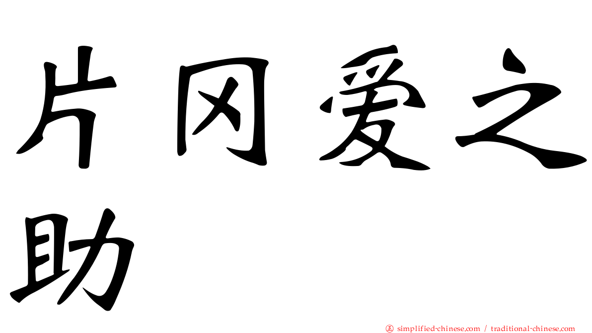 片冈爱之助