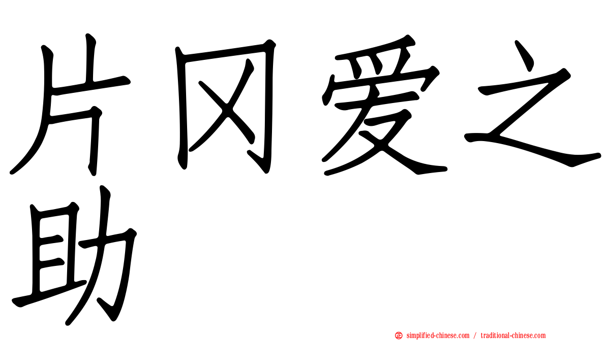 片冈爱之助
