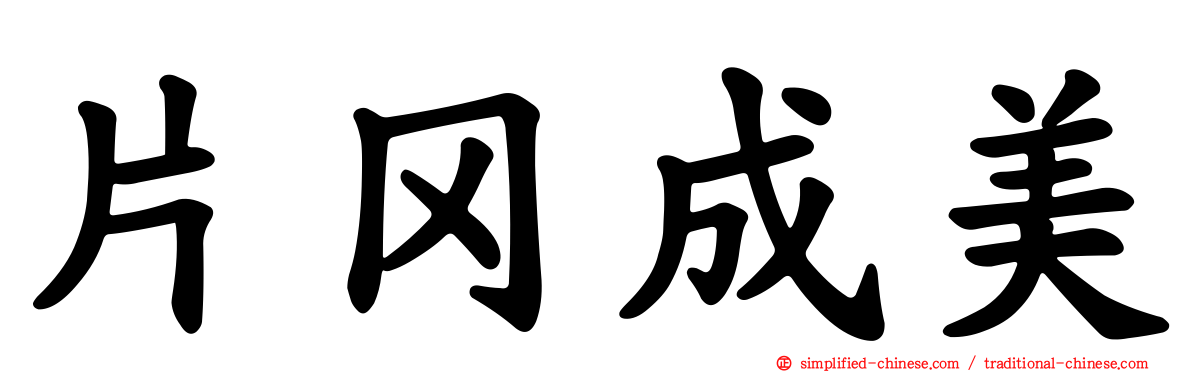 片冈成美