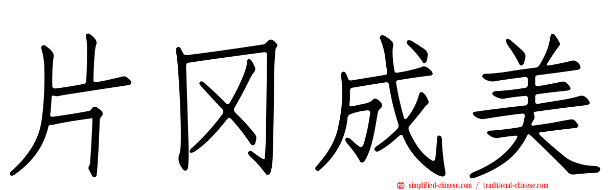 片冈成美