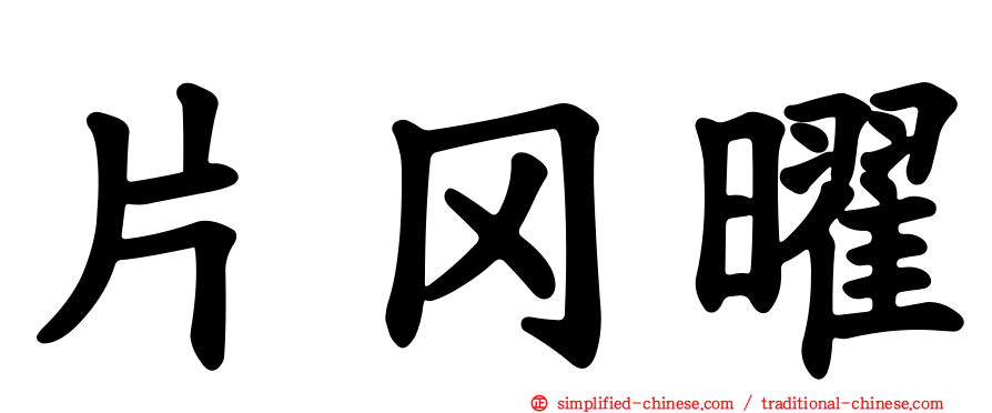 片冈曜