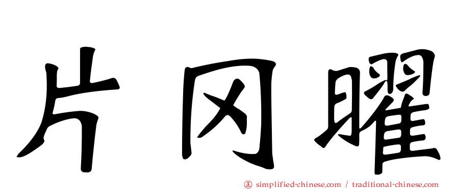 片冈曜