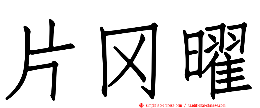 片冈曜