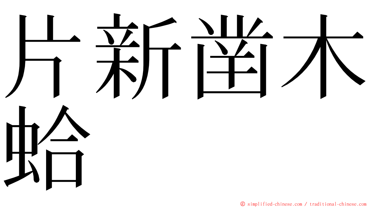 片新凿木蛤 ming font