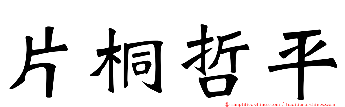 片桐哲平