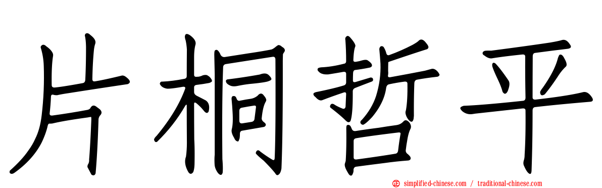 片桐哲平