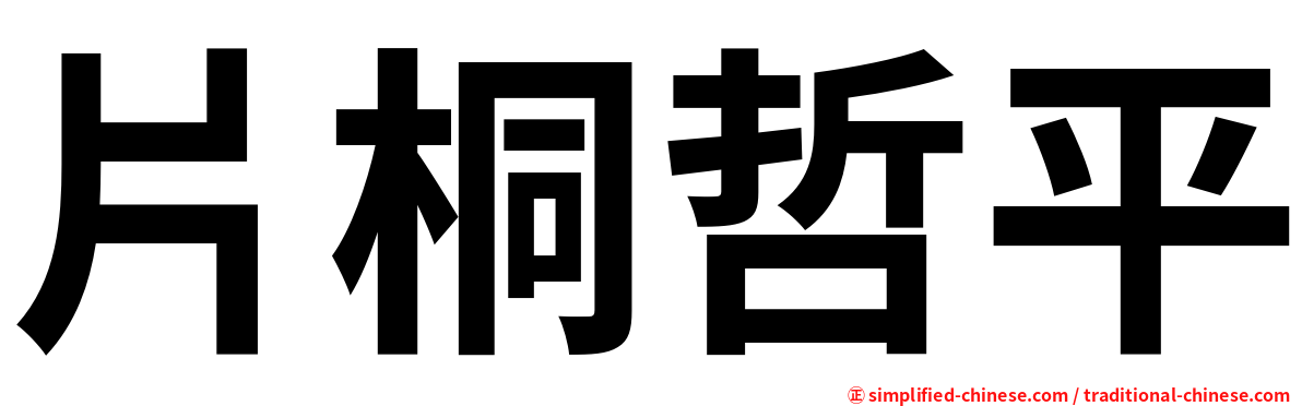片桐哲平